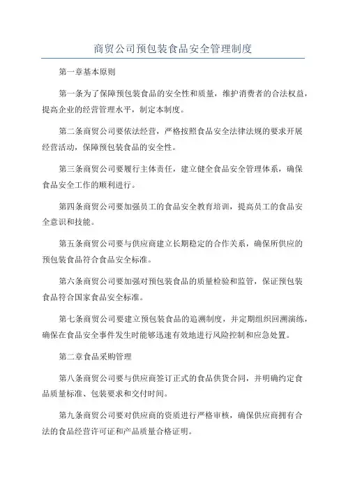 商贸公司预包装食品安全管理制度