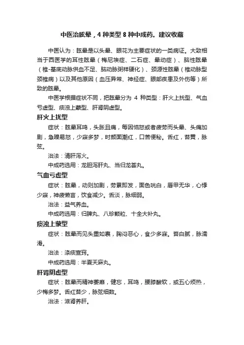 中医治眩晕，4种类型8种中成药。建议收藏