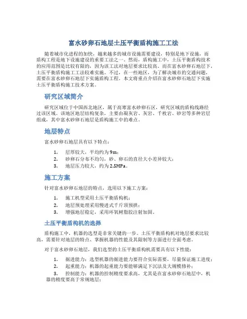 富水砂卵石地层土压平衡盾构施工工法10.23