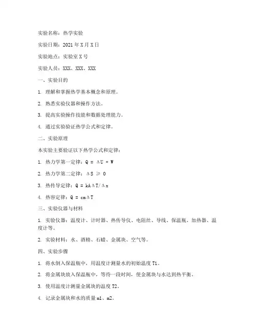 计量检测热学实验报告