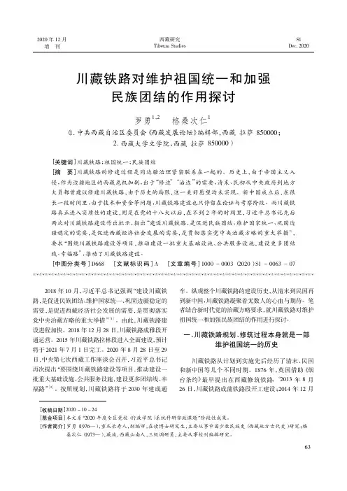 川藏铁路对维护祖国统一和加强民族团结的作用探讨
