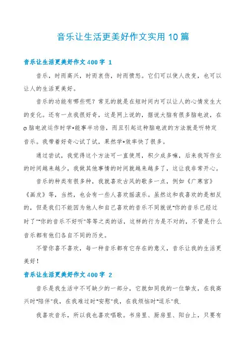 音乐让生活更美好作文实用10篇