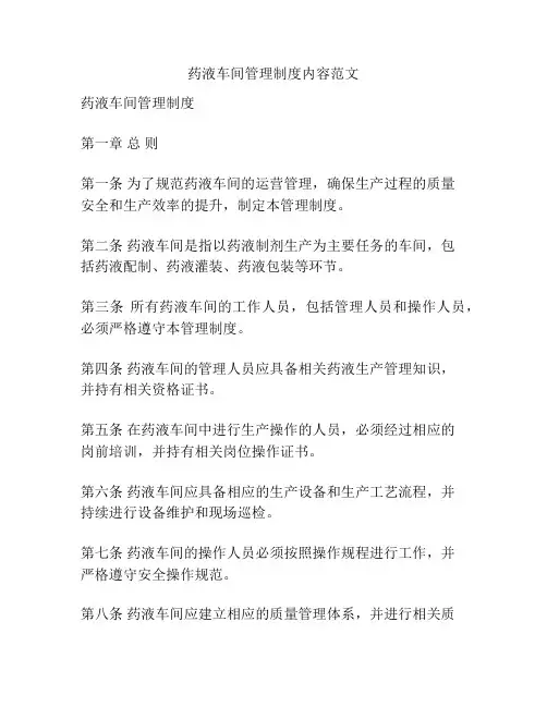 药液车间管理制度内容范文