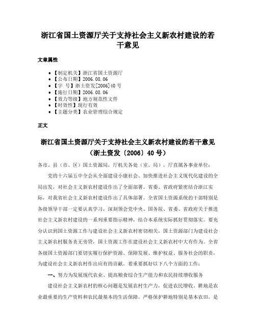 浙江省国土资源厅关于支持社会主义新农村建设的若干意见