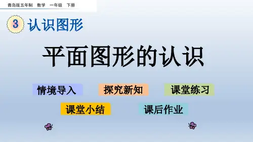 2020春青岛版一年级数学下册-第3单元-3.1 平面图形的认识 课件