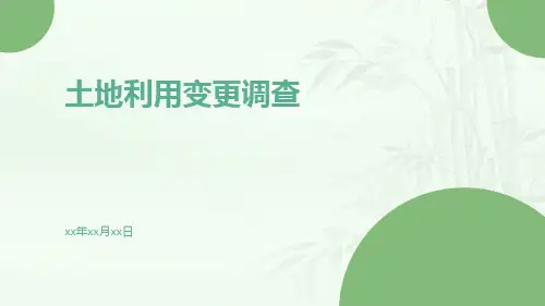 土地利用变更调查