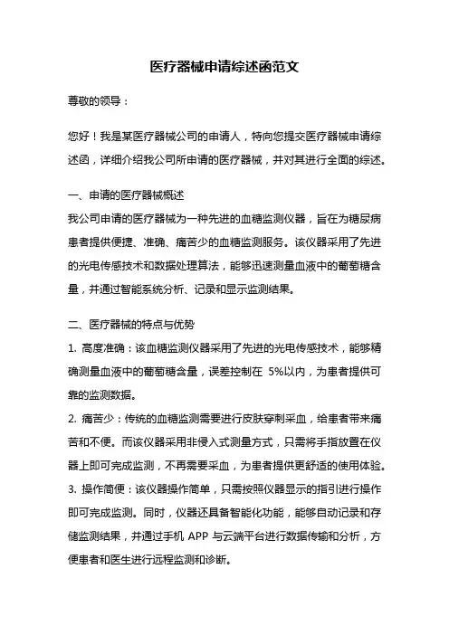 医疗器械申请综述函范文