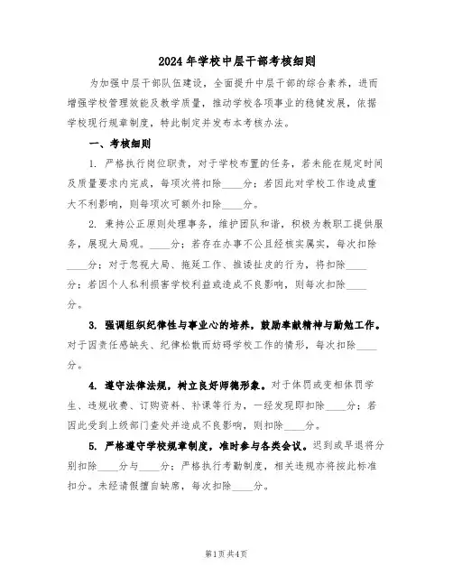 2024年学校中层干部考核细则（二篇）