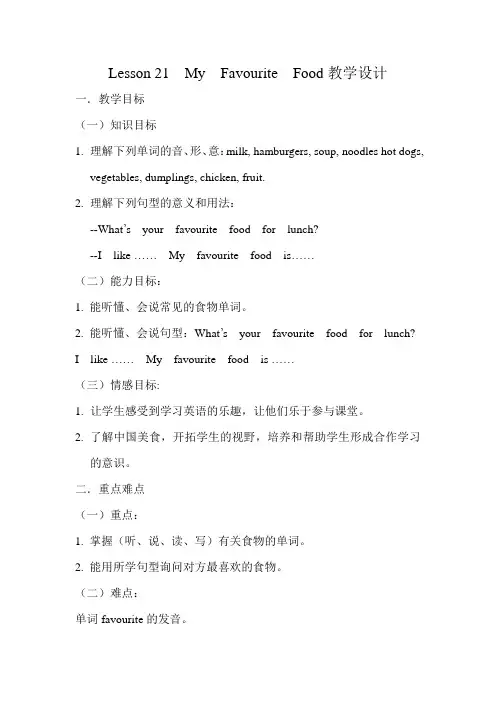 四年级下册英语教案 Lesson 21 My Favourite Food 冀教版(三起)