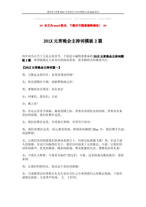 【优质文档】201X元宵晚会主持词模板2篇word版本 (7页)
