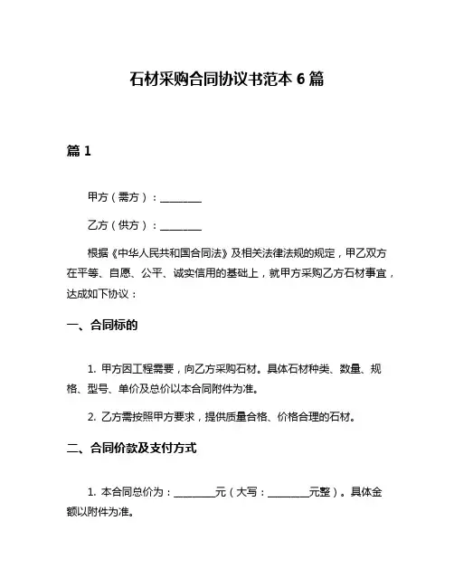 石材采购合同协议书范本6篇
