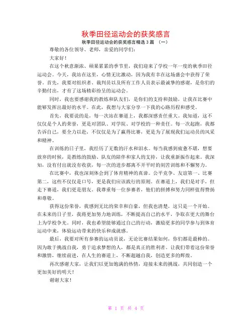 秋季田径运动会的获奖感言3篇