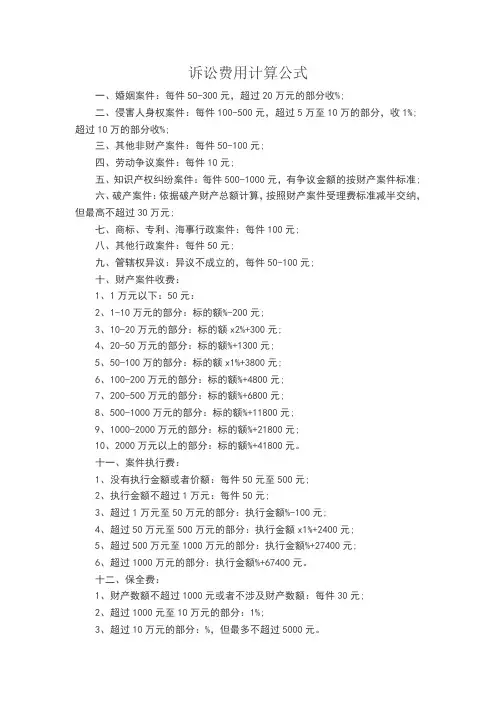 诉讼费用计算公式