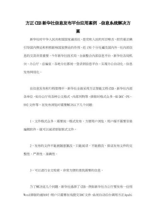 方正CEB新华社信息发布平台应用案例 信息系统解决方案