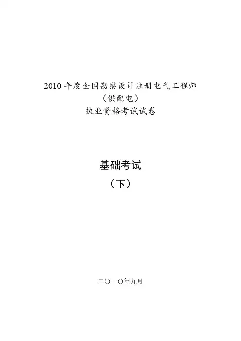 2010注册电气(供配电)专业基础真题
