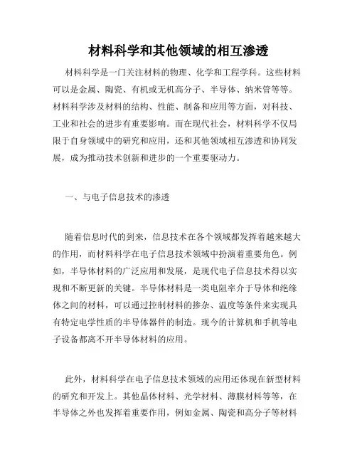 材料科学和其他领域的相互渗透