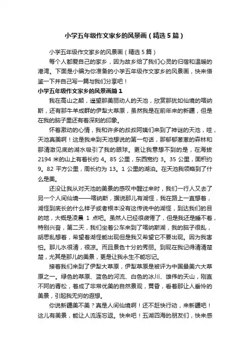 小学五年级作文家乡的风景画（精选5篇）