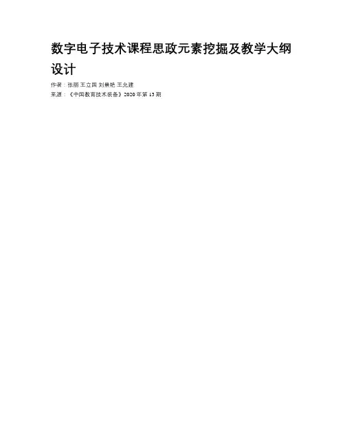 数字电子技术课程思政元素挖掘及教学大纲设计
