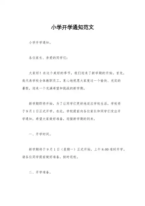 小学开学通知范文