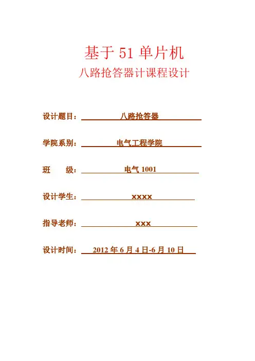 基于51单片机八路抢答器