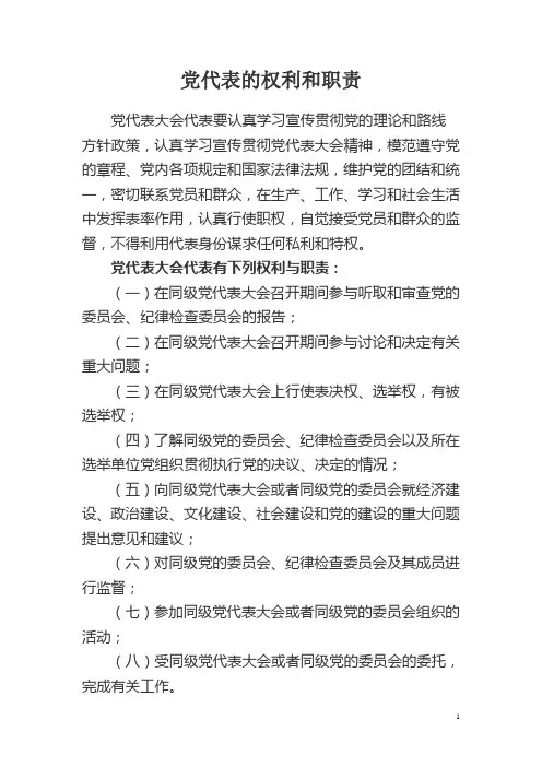 党代表的权利和职责
