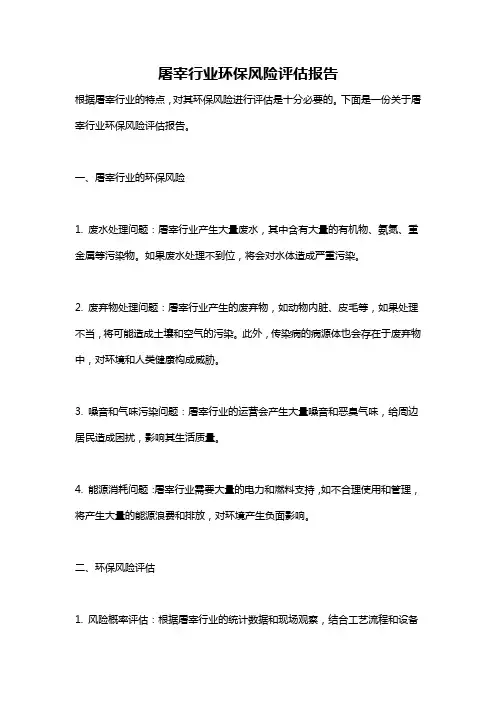 屠宰行业环保风险评估报告