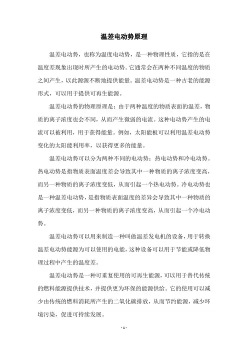 温差电动势原理