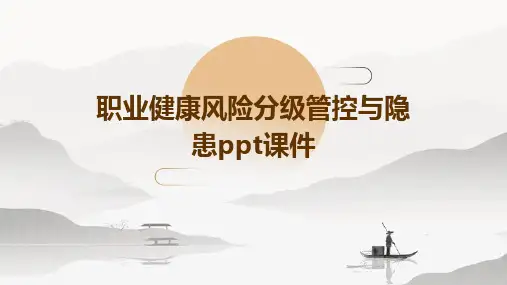 职业健康风险分级管控与隐患PPT课件