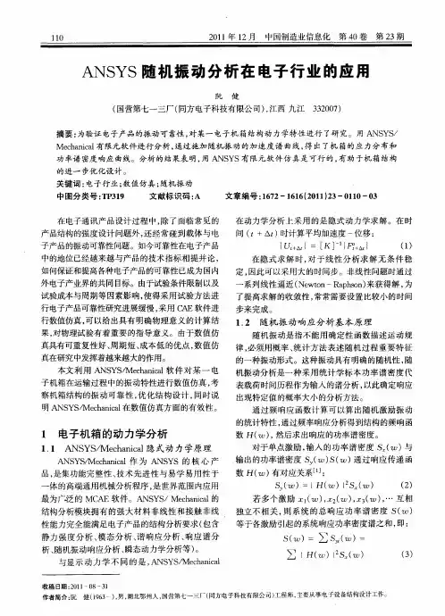 ANSYS随机振动分析在电子行业的应用