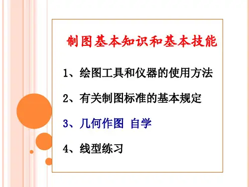 工程制图制图基本知识和基本技能