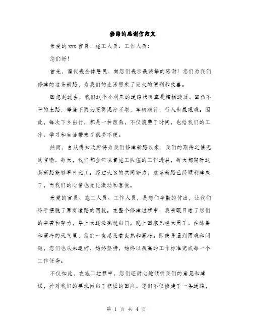 修路的感谢信范文（二篇）