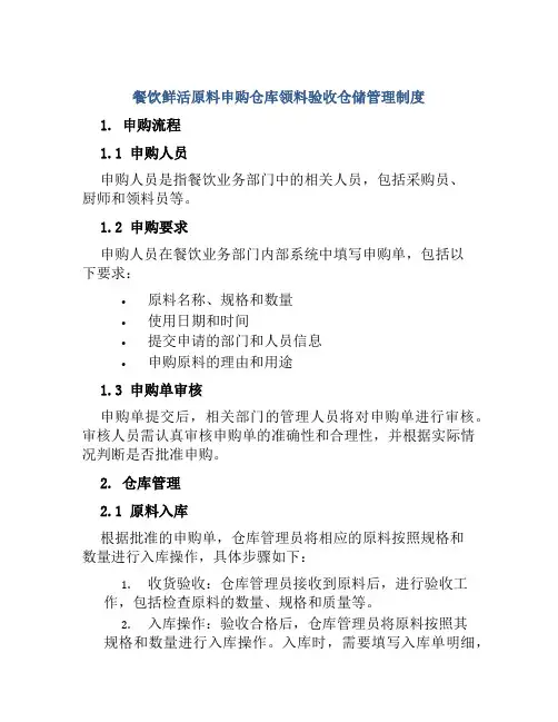 餐饮鲜活原料申购仓库领料验收仓储管理制度