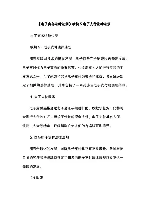 《电子商务法律法规》模块5电子支付法律法规