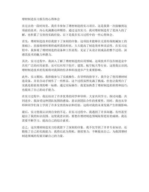 在增材制造实习报告的心得体会