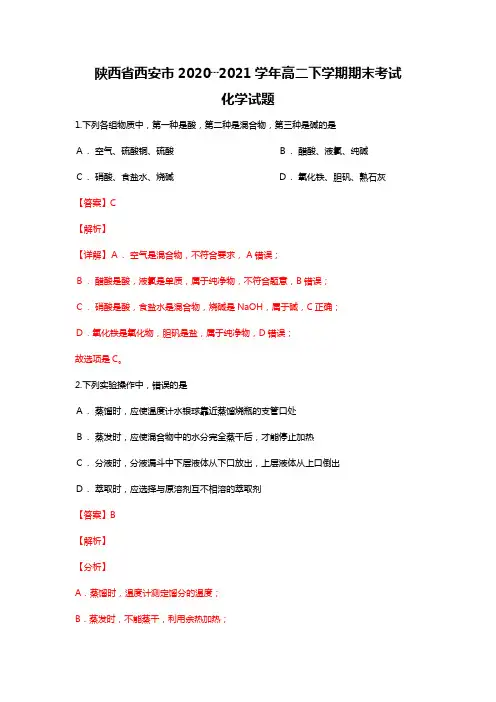 陕西省西安市2020┄2021学年高二下学期期末考试化学试题Word版 含解析