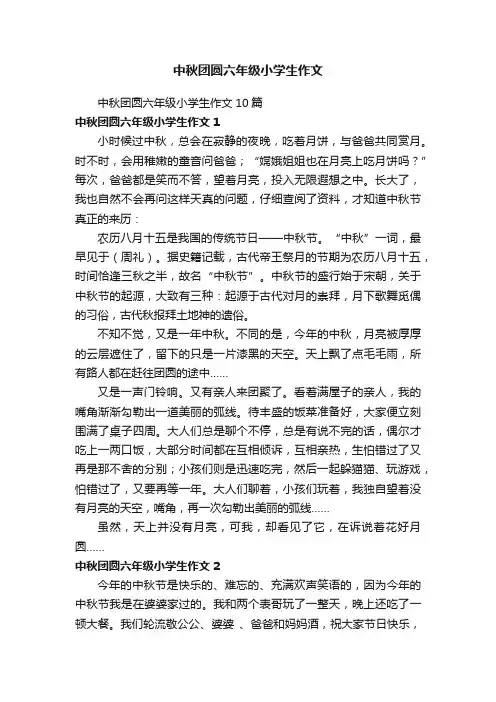 中秋团圆六年级小学生作文