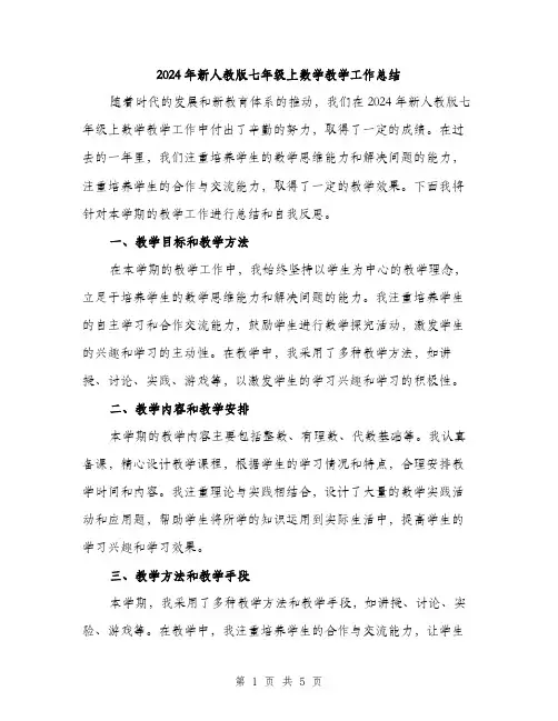 2024年新人教版七年级上数学教学工作总结(2篇)