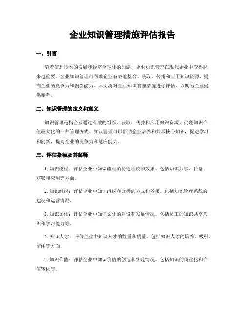 企业知识管理措施评估报告