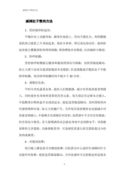 减掉肚子赘肉方法