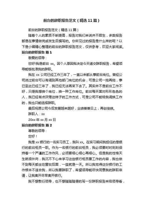 前台的辞职报告范文（精选11篇）
