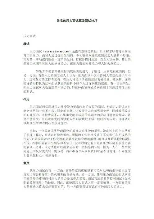常见的压力面试题及面试技巧