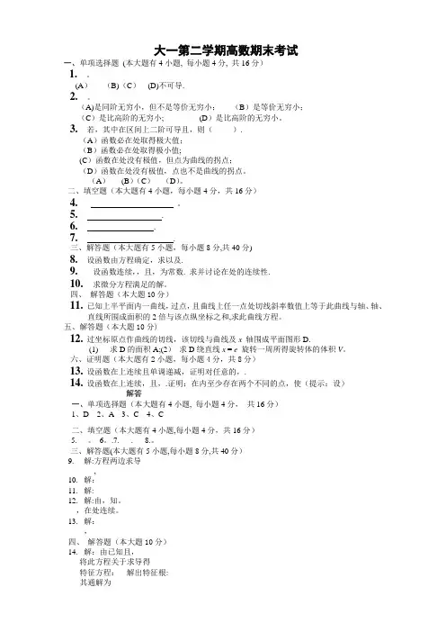 大一第二学期高数期末考试题(含答案)