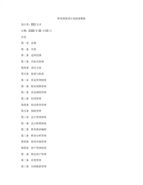 财务制度设计封面案模板