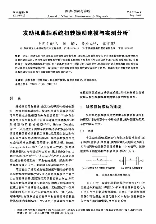 发动机曲轴系统扭转振动建模与实测分析