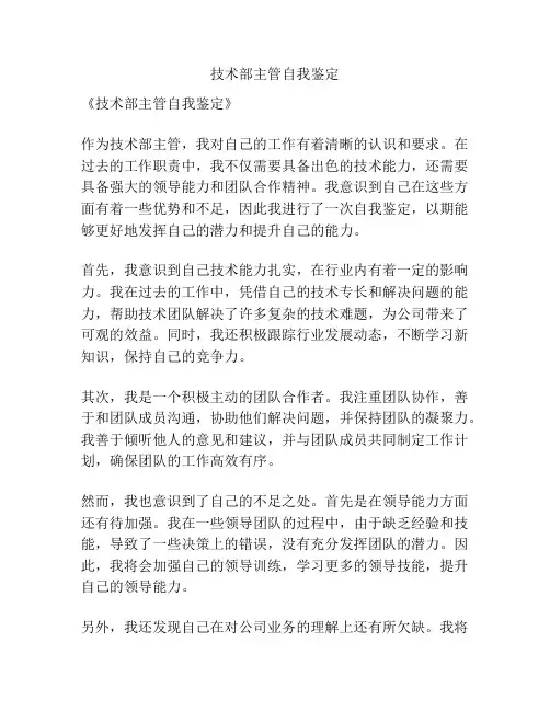 技术部主管自我鉴定
