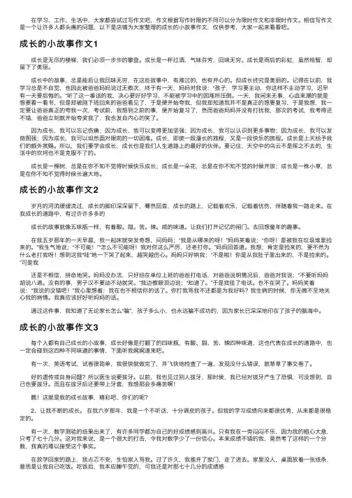 成长的小故事作文（13篇）