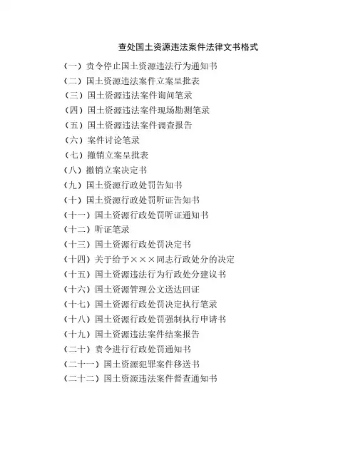 国土资源违法案件文书