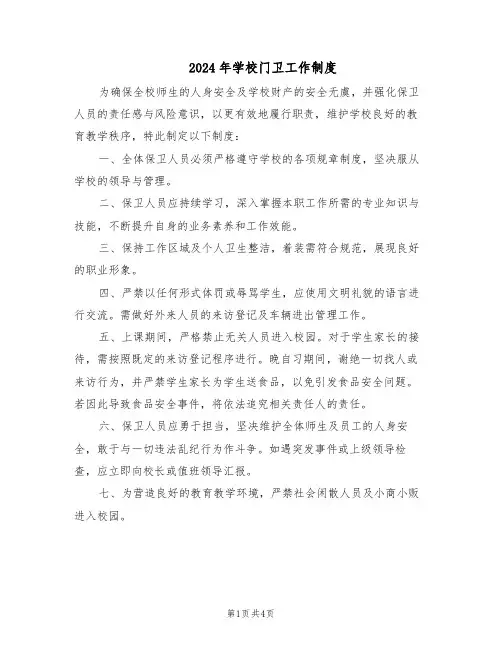 2024年学校门卫工作制度（三篇）