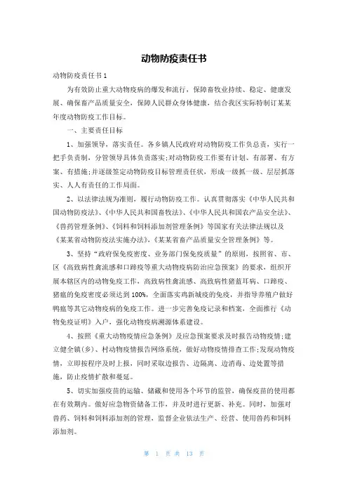 动物防疫责任书