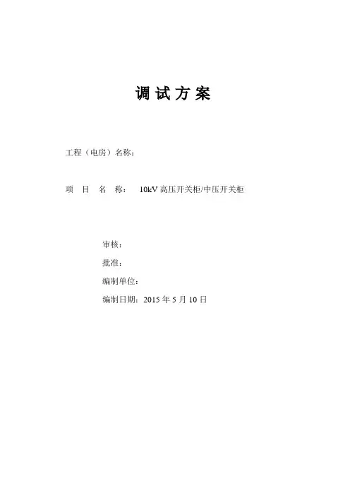 高压柜电气调试方案..